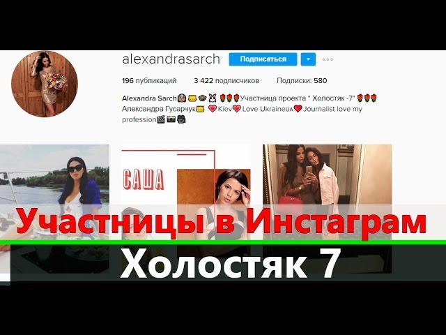 Участницы Холостяк 7 в Инстаграм