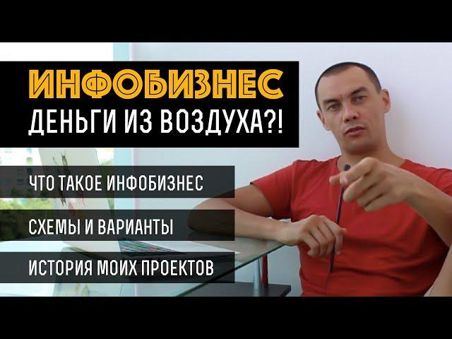 Инфобизнес. Лучший заработок в интернете. Как заработать в интернете. Как заработать новичку.