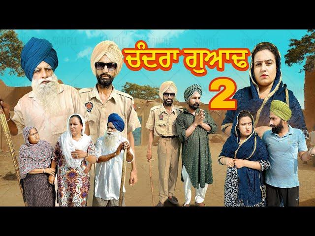 ਚੰਦਰਾ ਗੁਆਂਢ 2 !! CHANDRA GAWAND 2 !!  NUMBERDAR UBHIA Latest Comedy Video 2024