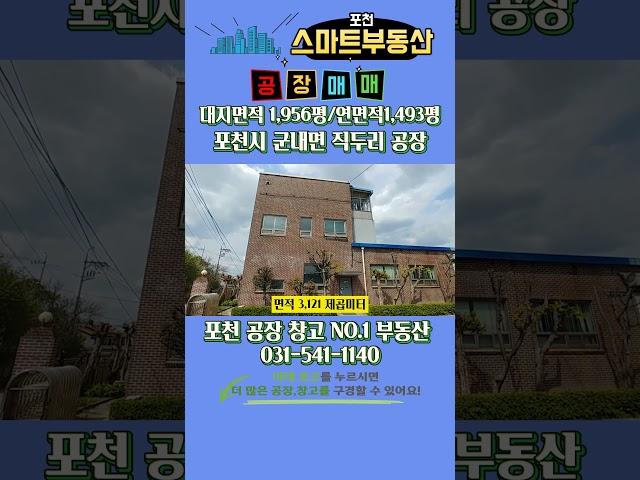 461.포천ic 3km 대형 공장 매매 / 대지 1,956평 / 연면적 1,493평 제조공장 추천