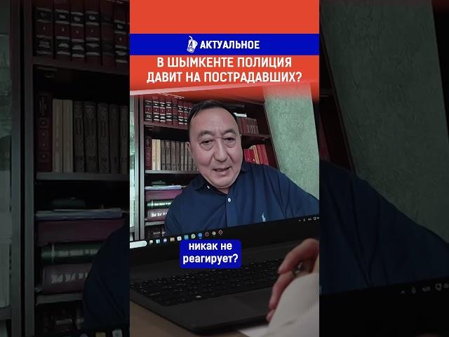 В Шымкенте полиция давит на пострадавших? Полный выпуск по ссылке в комментариях