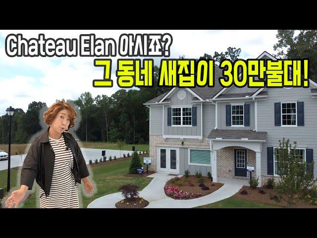 [부동산은 마음입니다. 써니유 부동산] Chateau Elan인근에 30만대 새집이 잇따구요~~~