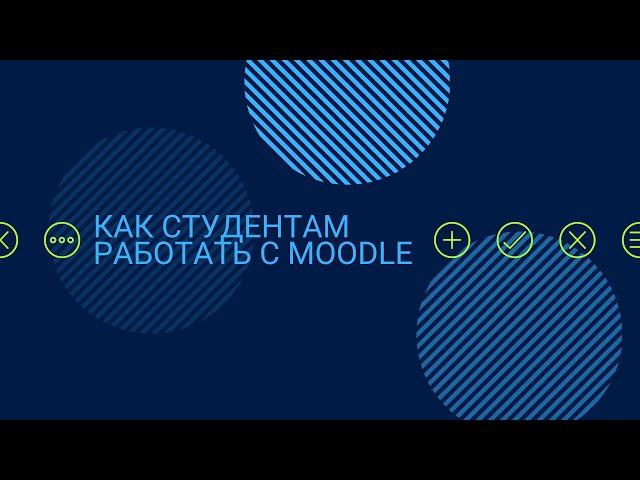 Как студентам работать с платформой Moodle