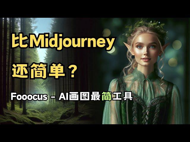 最简单的StableDiffusion XL的图形界面 - Fooocus ｜SDXL｜AI绘图｜一键安装｜免费｜开源