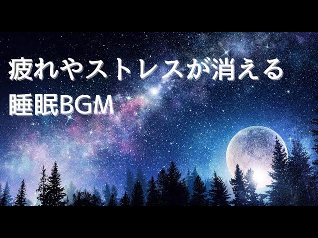 【目覚めが良くなる】疲れやストレスが消える睡眠BGM