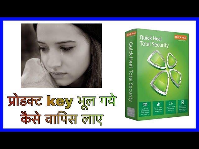 quick heal lost product key kaise maloom kare ? wah simple