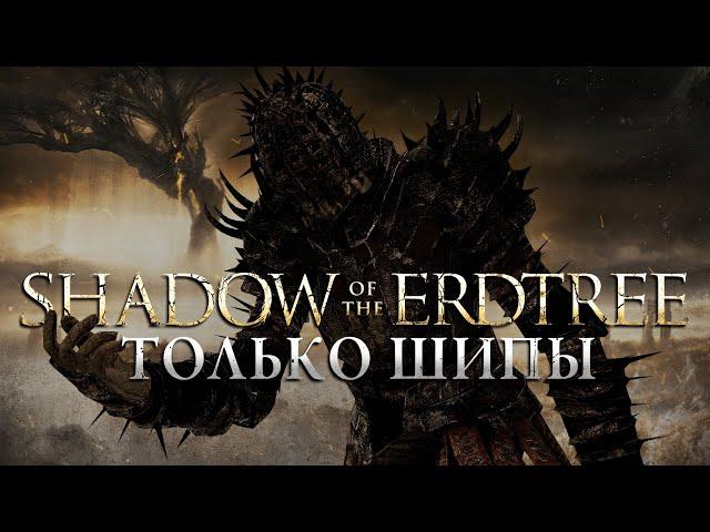 КАК ПРОЙТИ ELDEN RING SotE ТОЛЬКО ШИПАМИ