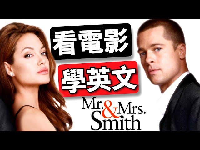 Learn English by watching movies:  Mr. & Mrs. Smith