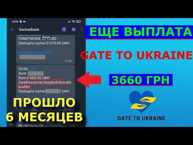 Еще Выплата от Gate To Ukraine 3660 грн. Через пол года