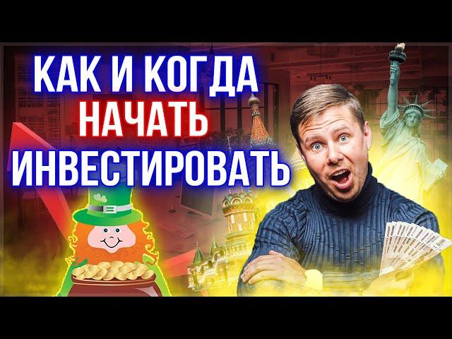 Как и когда начать инвестировать. Инвестиции для начинающих.