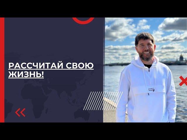 Рассчитай свою жизнь | Эдуард Васильев