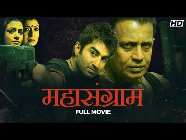 Mahasangram (महासंग्राम) | Full Bhojpuri Action Movie | Jeet | Mithun | Koel | Debasree | SVF Movies
