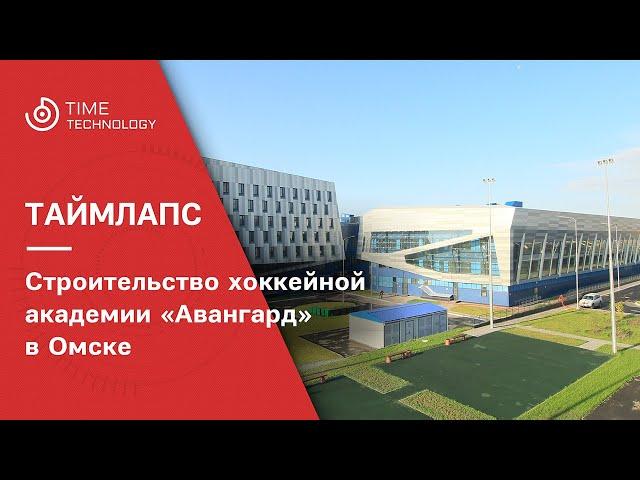 Строительство хоккейной академии "Авангард" в г. Омске
