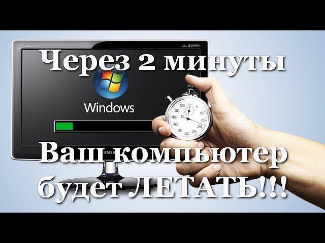  Как ускорить компьютер/ Ускоритель компьютера/ Оптимизация компьютера/ Настройка компьютера