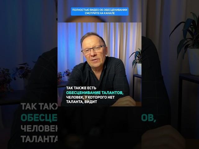 Виды ОБЕСЦЕНИВАНИЙ себя и других #психология #обесценивание