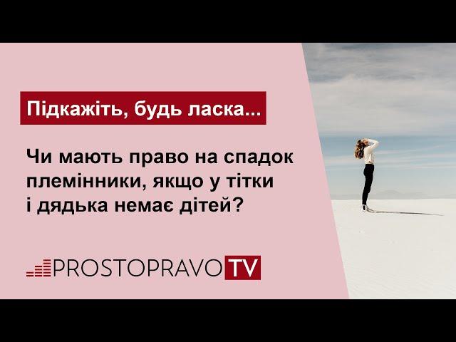 Чи мають право на спадок племінники, якщо у тітки і дядька немає дітей?