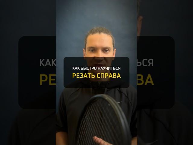 Самый простой способ научиться резаному удару справа #теннис #тренер