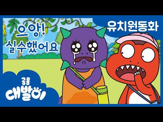 대발이 유치원동화 10화 | 으앙! 실수했어요 | 공룡 대발이 | 대발이TV