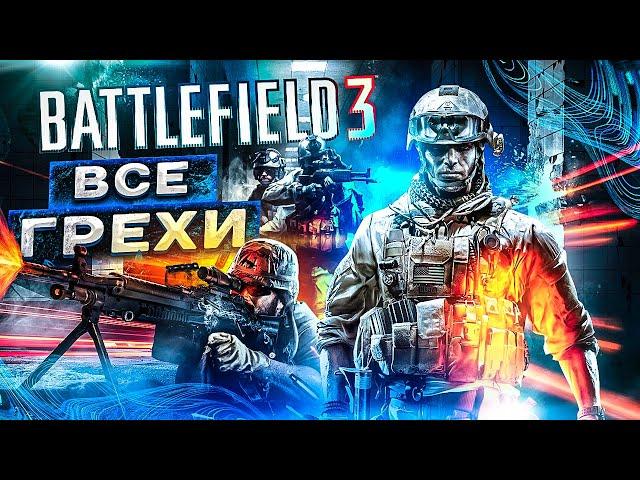 ВСЕ ГРЕХИ И ЛЯПЫ ИГРЫ "BATTLEFIELD 3" | ИгроГрехи