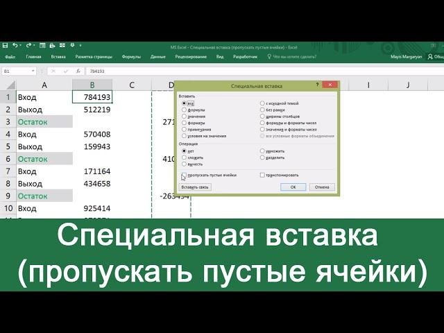 MS Excel - Специальная вставка (пропускать пустые ячейки)