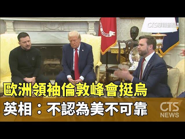 歐洲領袖倫敦峰會挺烏　英相：不認為美不可靠｜華視新聞 20250303  @CtsTw