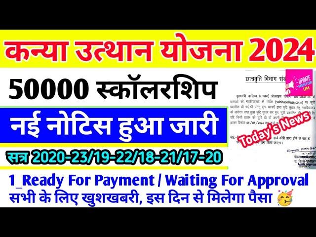 Kanya Utthan Yojana 50000 Scholarship छात्राओं की सूची जारी | Graduation Pass 50000 Scholarship 2024