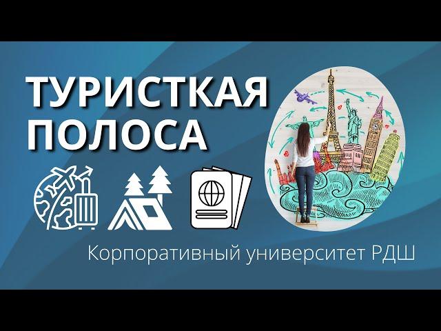 Туристская полоса​ | Корпоративный университет РДШ