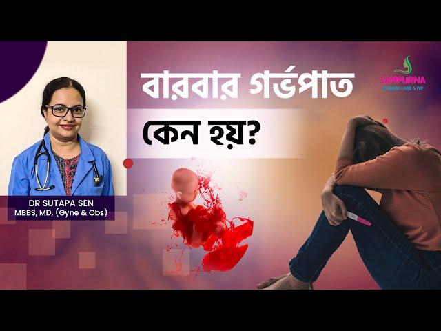 বারবার গর্ভপাত কেন হয়? Cause of recurrent miscarriage? Dr. Sutapa Sen