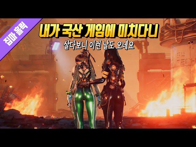 살다보니 이런 날도 오네... 내가 한국 게임에 이렇게 빠질 줄이야 [스텔라 블레이드 리뷰 ] 128번째 리뷰