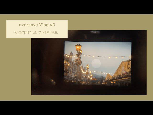 [ vlog ] 할아버지 필름카메라랑 에버랜드 | Everland with grandpa's film camera