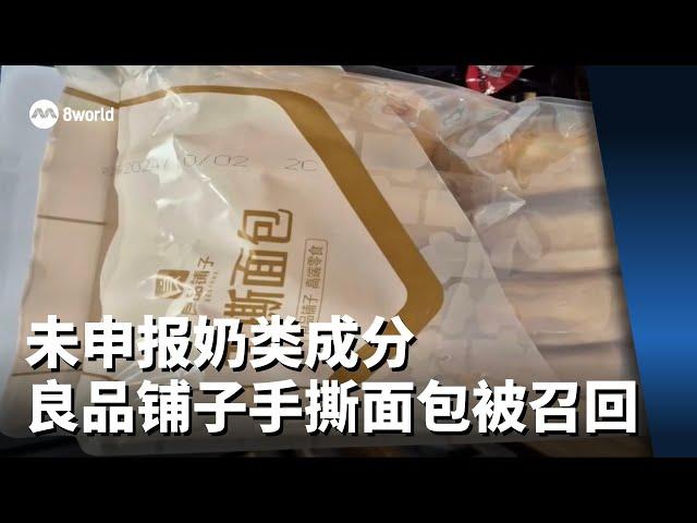 含未申报奶类成分 良品铺子一款手撕面包被下令召回