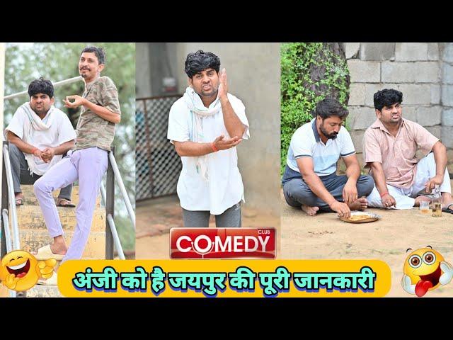 अंजी को है जयपुर की पूरी जानकारी /Anil Nuwa Comedy/Rajasthani Marwadi comedy @anilnuwacomedy