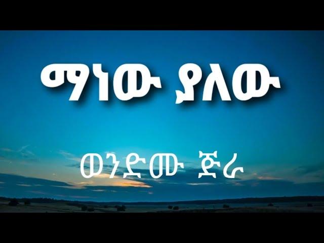 ማነው ያለው - ወንድሙ ጅራ   Manew yalew - Wendmu jira Ethiopian old music (lyrics)