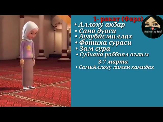 Bomdod namozi ayollar uchun/Бамдод намози аёллар учун/Таң намазы әйелдер үшін