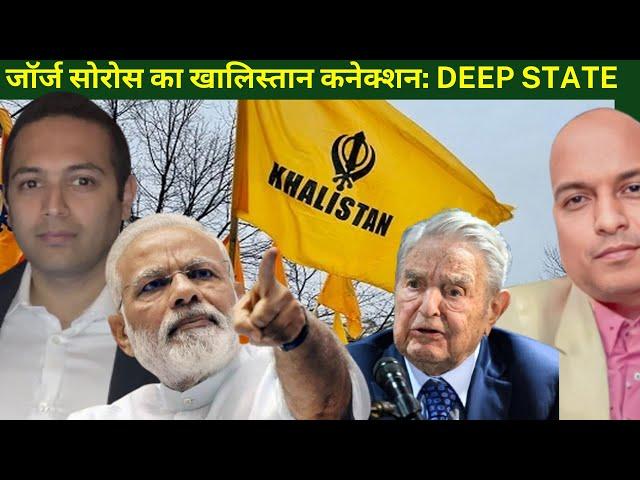 जॉर्ज सोरोस का खालिस्तान कनेक्शन: Deep State connection of Khalistan and George Soros