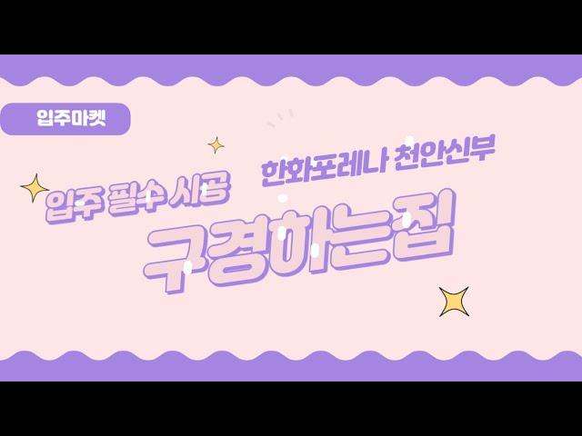 천안 한화포레나신부 "입주마켓"구경하는집 106동2001호