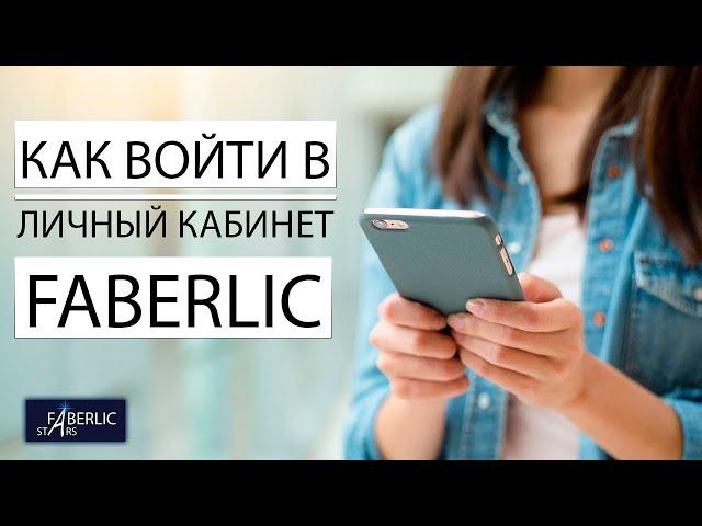 Как войти в личный кабинет FABERLIC через телефон ?