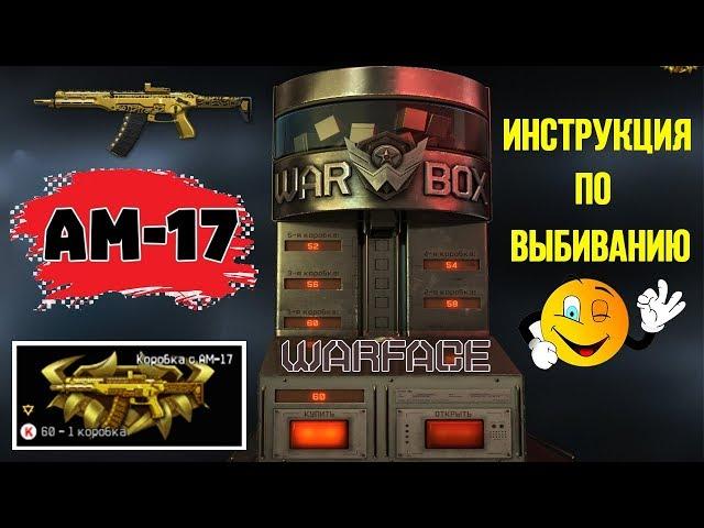 Как выбить АМ-17 в Warface? Инструкция по выбиванию. Коробки удачи.
