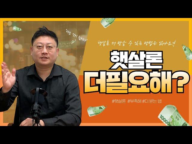 햇살론을 더 받을 수 있는 방법이 있다고?!