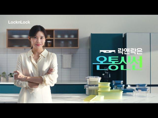 [락앤락X차예련] 락앤락은 온통신선! 캠페인 광고영상 (Full.ver)