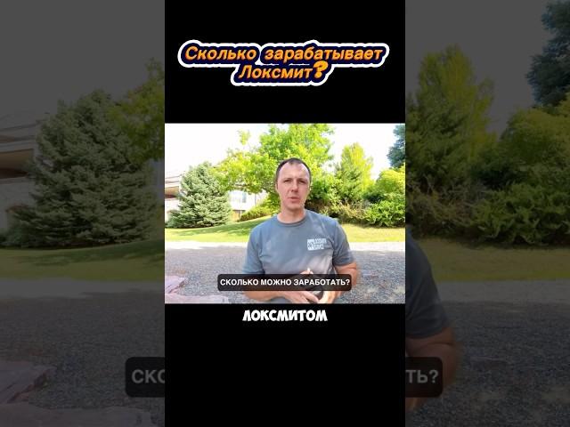 Сколько зарабатывает локсмит? Жизнь и работа в Америке.