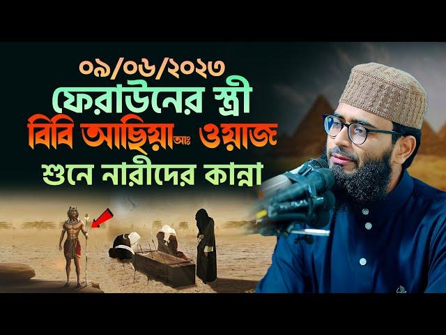 ফেরাউনের স্ত্রী আছিয়া আঃ ওয়াজ শুনে নারীদের কান্না | Abrarul Haque Asif