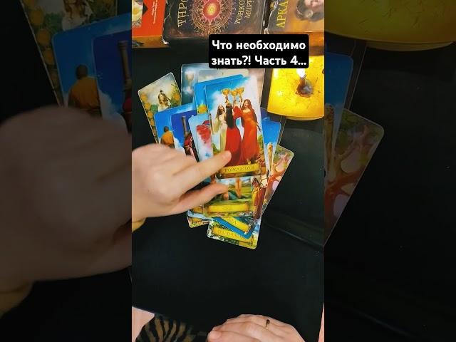 Что необходимо знать?! Часть 4...
