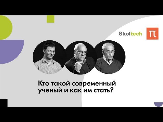 Кто такой современный ученый и как им стать? / ПостНаука