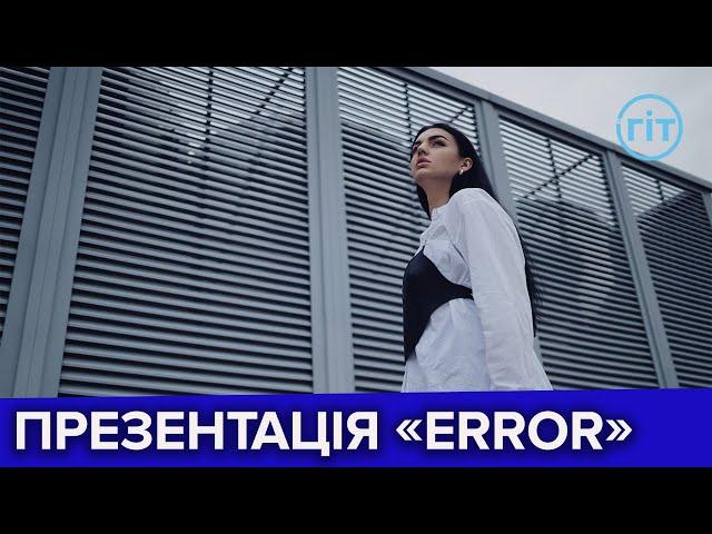 Співачка Аліна Копилова презентує новий сингл та кліп «Error» | ГІТ