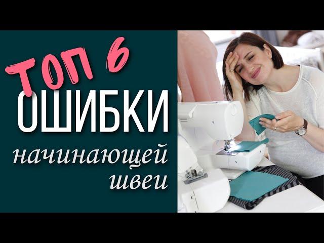 Как не надо учиться шить, 6 популярных ошибок, с чего начать шить, Света Гетман, для новичков