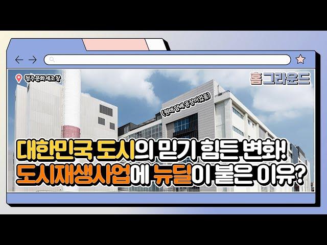 대한민국 도시의 믿기 힘든 변화! 도시재생사업에 뉴딜이 붙은 이유는?  | 홈그라운드 4화