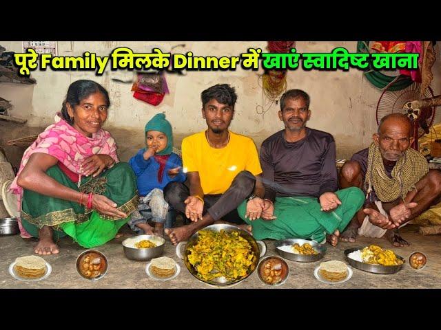 रात के खाने में Variety Variety क्या क्या बनाये? | पूरे Family के साथ Dinner किए#villagelife