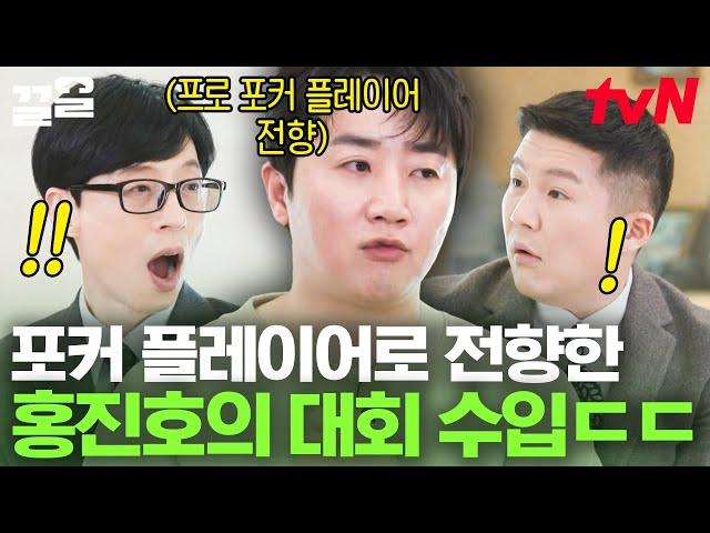 국제 포커 대회 우승자 홍진호 등판 아시아권 대회 우승 상금 O억 원! 유럽권 대회는 100억 원이라고?!ㄷㄷ | 유퀴즈온더블럭