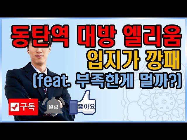 동탄역대방엘리움시그니처, 입지 완전 좋음